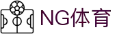 NG体育官网首页 - NG SPORTS平台
